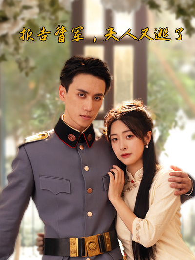 报告督军，夫人又逃了}