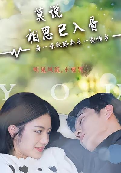 莫说相思已入骨}