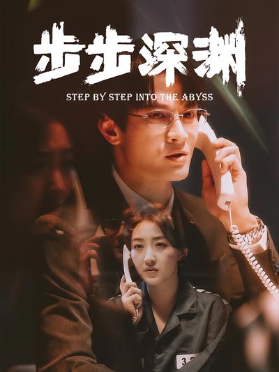 步步深渊}