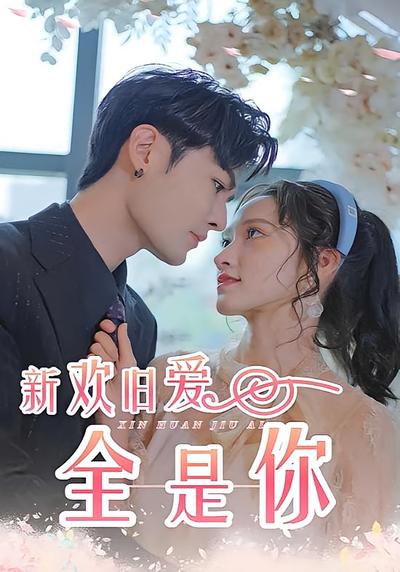 新欢旧爱全是你}
