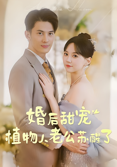 婚后甜宠：植物人老公苏醒了}