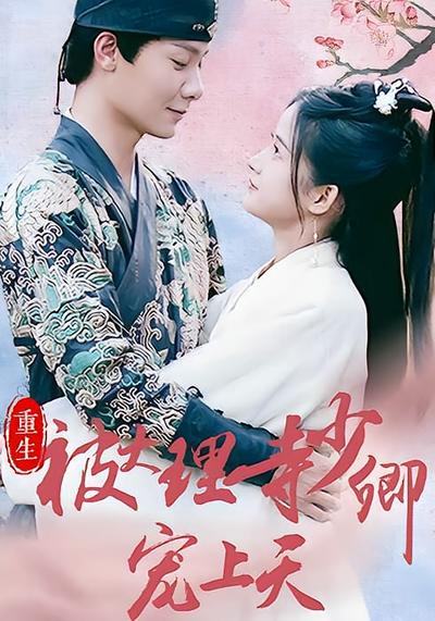 重生被大理寺少卿宠上天}