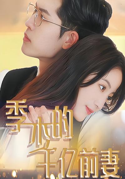 季少的千亿前妻}