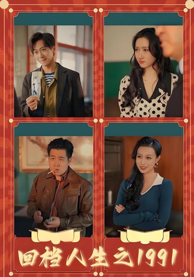 回档人生之1991}