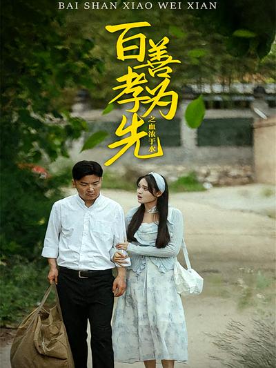 百善孝为先之血浓于水}