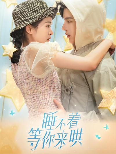 睡不着等你来哄}