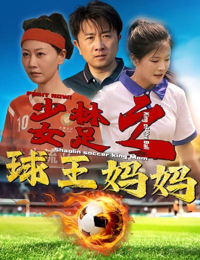 少林女足之球王妈妈}