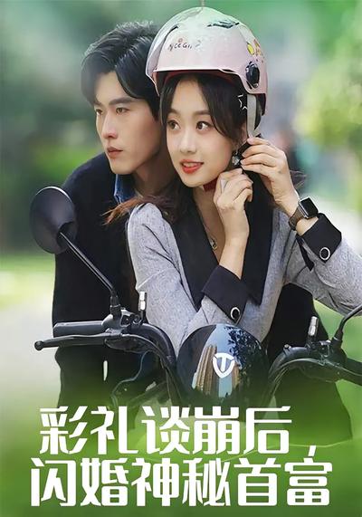 彩礼谈崩后，闪婚神秘首富}