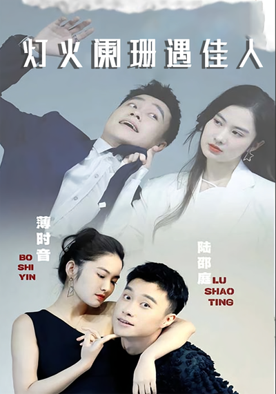 灯火阑珊遇佳人}