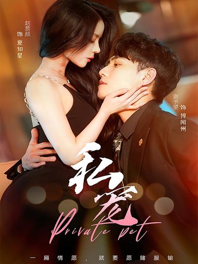 私宠}
