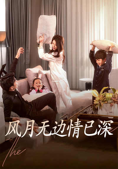 风月无边情已深}