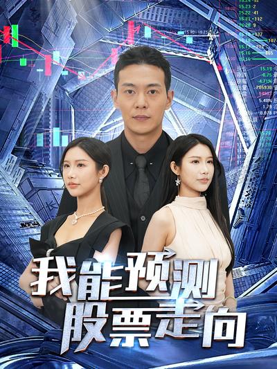 我能预测股票走向}