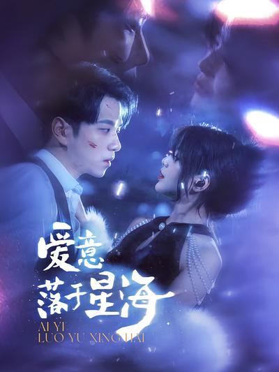 爱意落于星海}