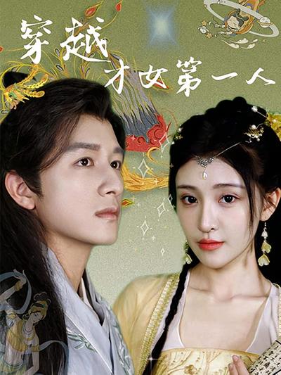 穿越才女第一人}