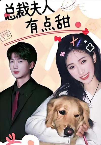 总裁夫人有点甜}