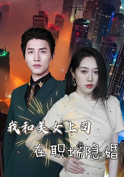我和美女上司在职场隐婚}