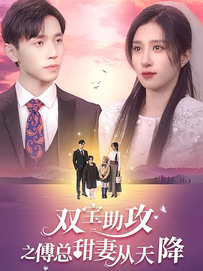 双宝助攻之傅总甜妻从天降}