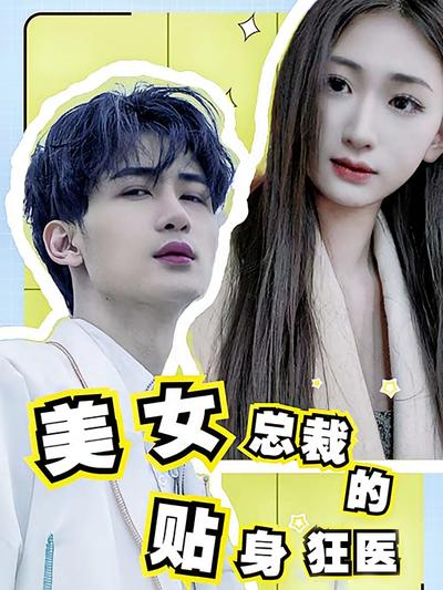 美女总裁的贴身狂医}