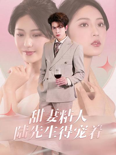 甜妻粘人陆先生得宠着}