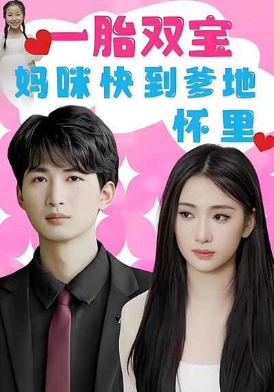 一胎双宝：妈咪快到爹地怀里！}