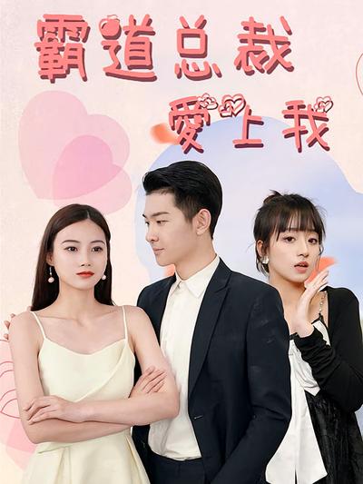 霸道总裁爱上我}