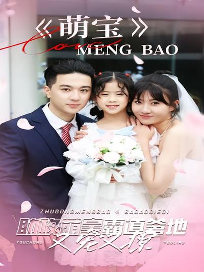 助攻萌宝：霸道爹地又宠又撩}