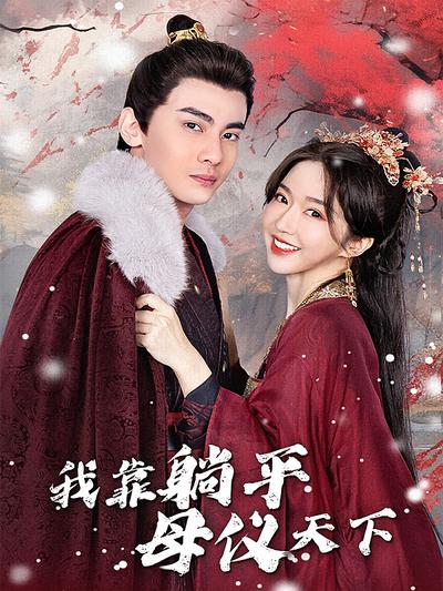 我靠躺平母仪天下}