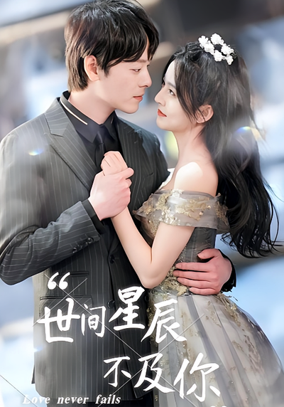 世间星辰不及你}