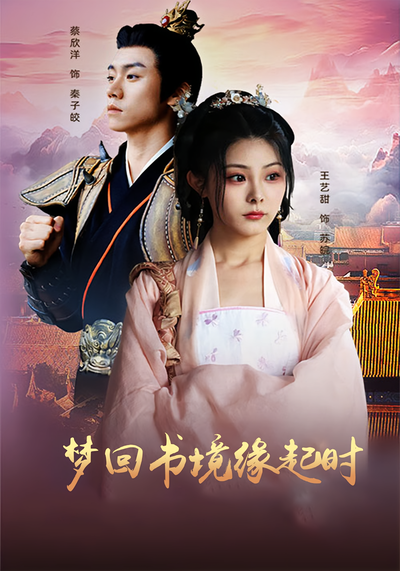 梦回书境缘起时}