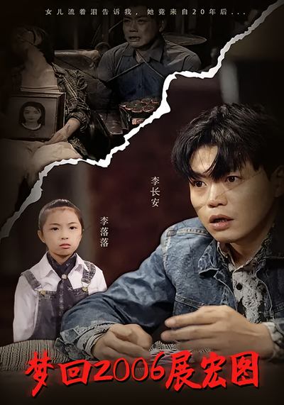 梦回 2006 展宏图}