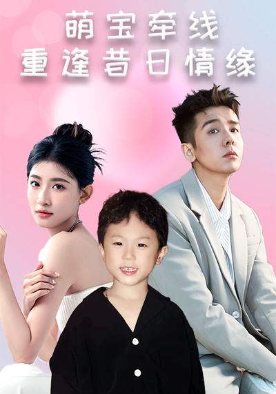 萌宝牵线：重逢昔日情缘}