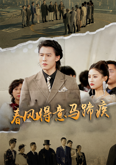 春风得意马蹄疾}