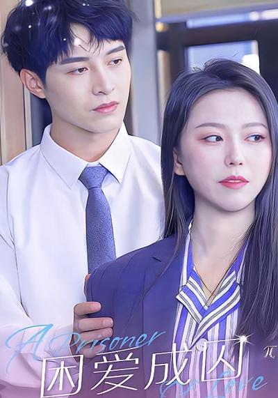 困爱成囚}