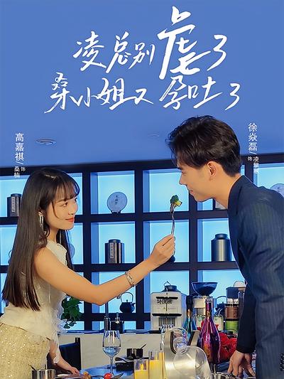 凌总别虐了，桑小姐又孕吐了}