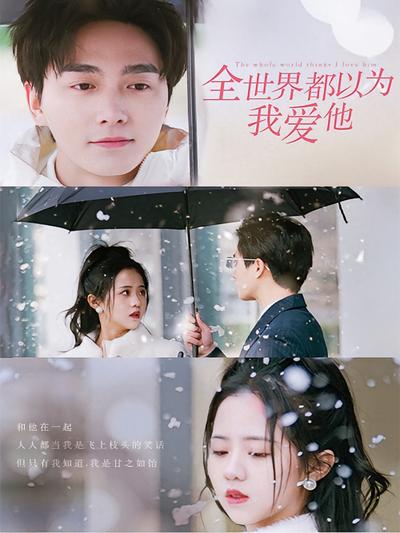 全世界都以为我爱他}