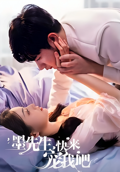 墨先生，快来宠我吧}