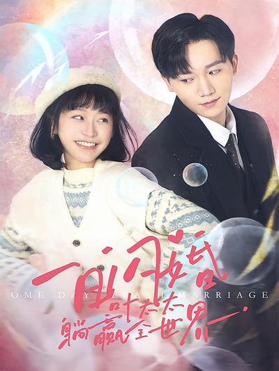 一日闪婚，叶太太躺赢全世界}