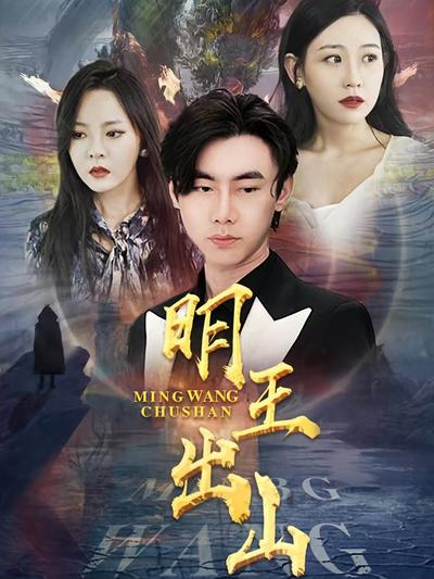 明王出山}
