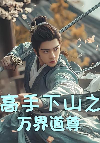 高手下山之万界道尊}