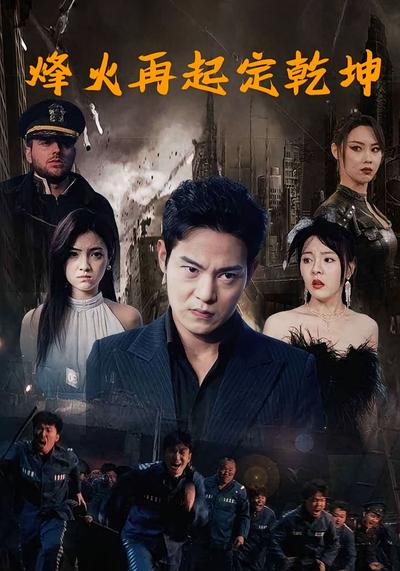 烽火再起定乾坤}