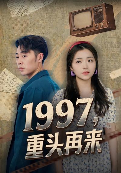 1997，重头再来}