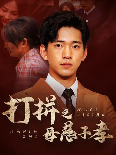 打拼之母慈子孝}