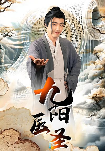 九阳医圣}