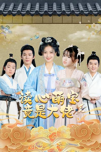 读心萌宝竟是大佬}