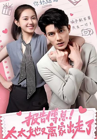 报告傅总！太太她又离家出走了}