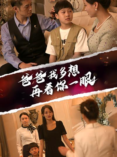 爸爸我多想再看你一眼}