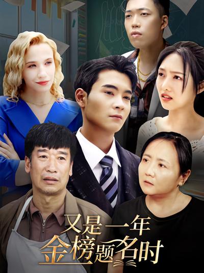 又是一年金榜题名时}