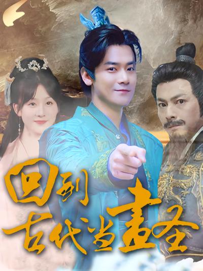 回到古代当画圣}