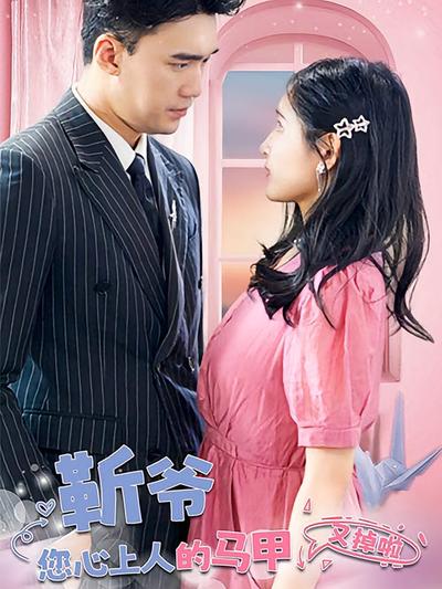 靳爷，您心上人的马甲又掉啦}