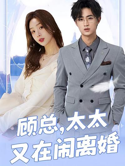 顾总，太太又在闹离婚}